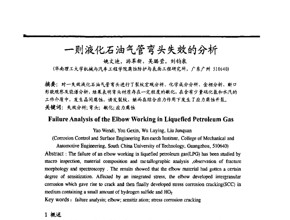 一则液化石油气管弯头失效的分析 - 2009穗港澳科技·产业(腐蚀防护)发展论坛