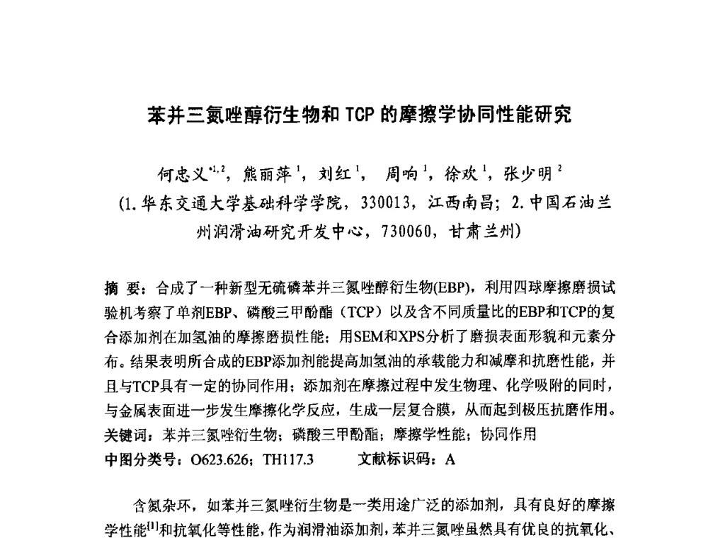 苯并三氮唑醇衍生物和TCP的摩擦学协同性能研究 - 2008年中国机械工程学会年会摩擦学专题会议