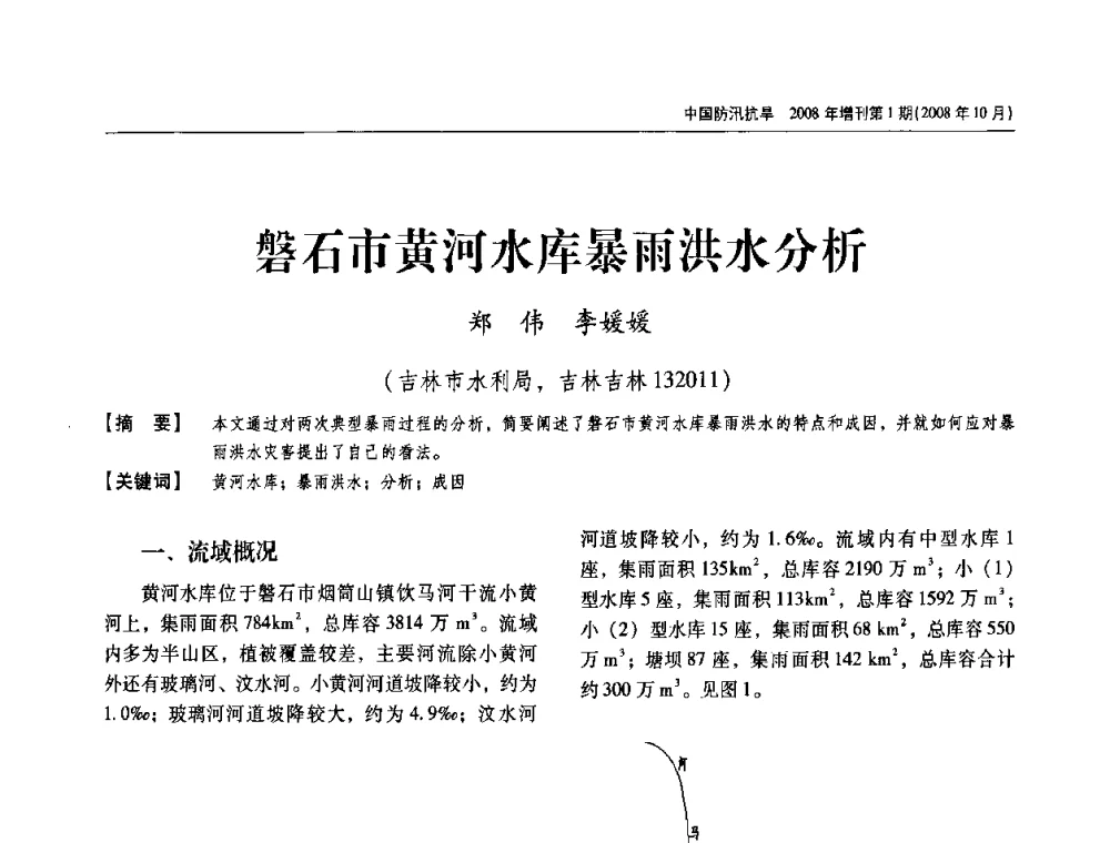 磐石市黄河水库暴雨洪水分析 - 首届中国水旱灾害管理学术研讨会