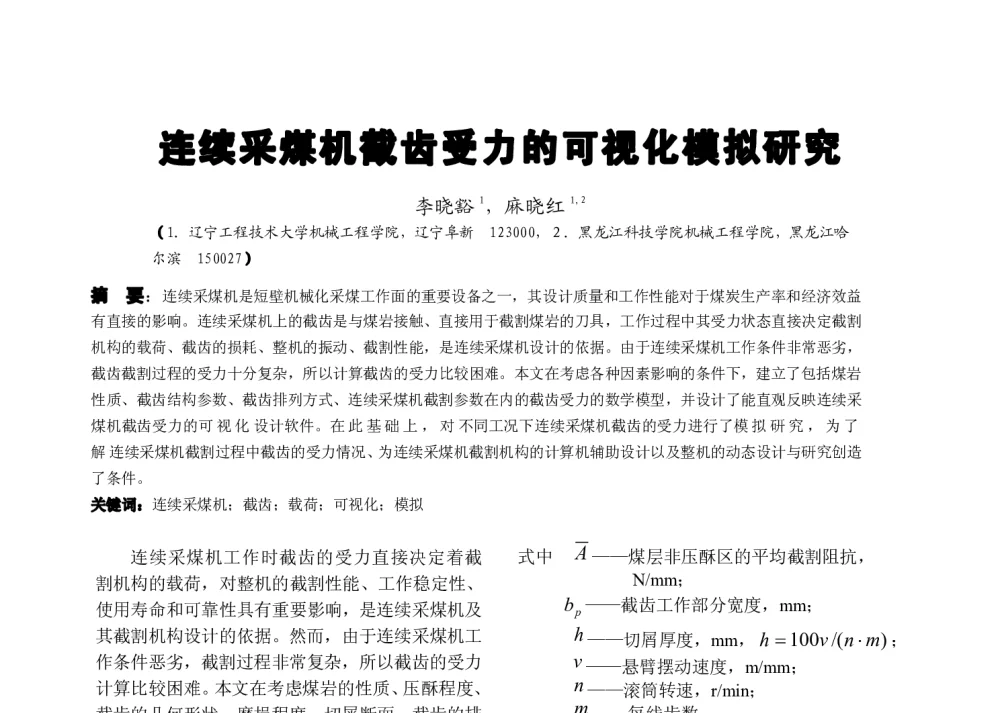 连续采煤机截齿受力的可视化模拟研究 - 全国高等学校制造自动化研究会第十三届学术年会