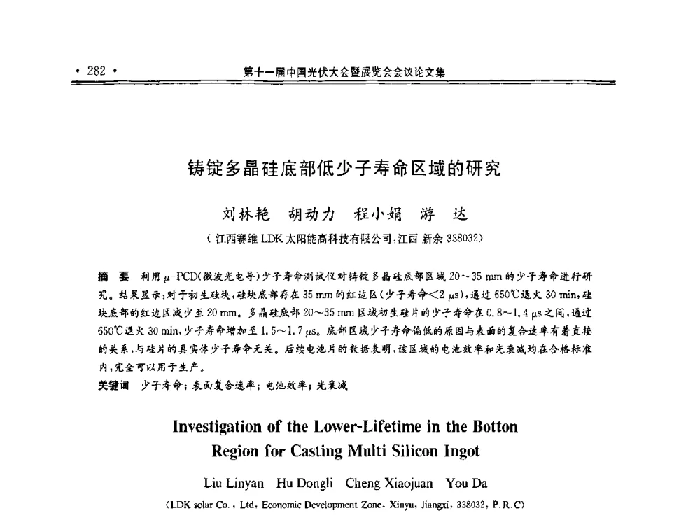 铸锭多晶硅底部低少子寿命区域的研究 - 第十一届中国光伏大会暨展览会