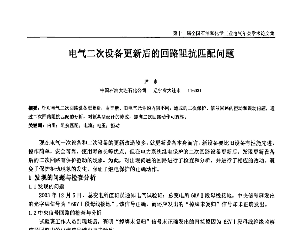电气二次设备更新后的回路阻抗匹配问题 - 第十一届全国石油和化学工业电气技术年会