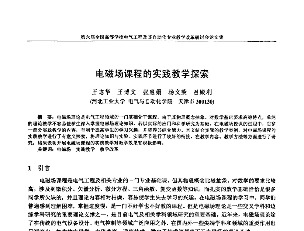 电磁场课程的实践教学探索 - 第六届全国高等学校电气工程及其自动化专业教学改革研讨会