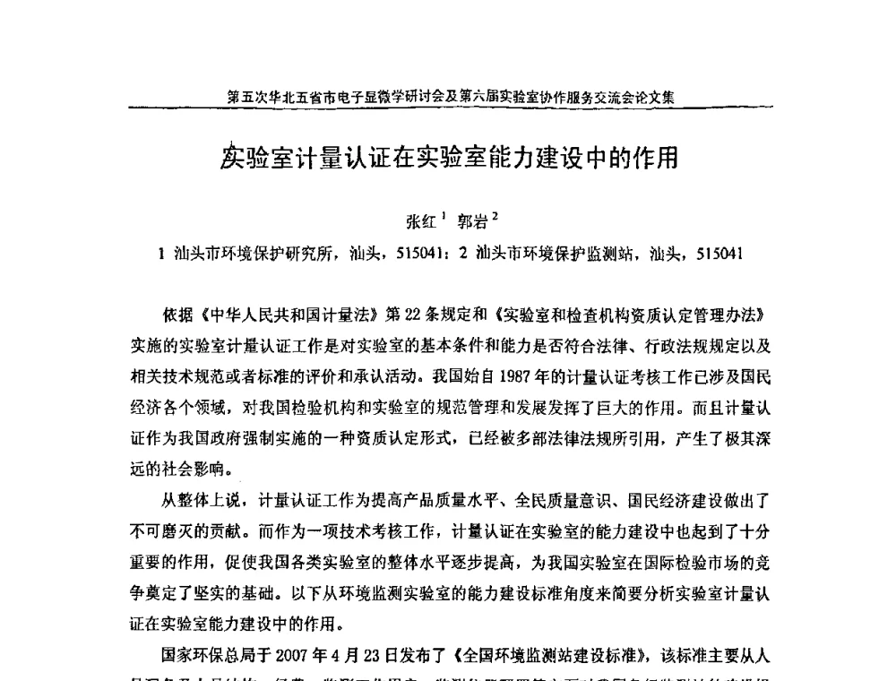 实验室计量认证在实验室能力建设中的作用 - 第五次华北五省市电子显微学研讨会暨第六届全国实验室协作服务交流会