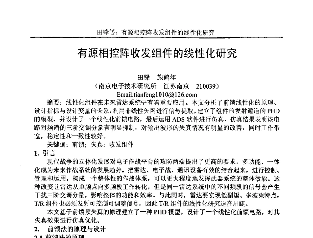 有源相控阵收发组件的线性化研究 - 中国电子学会电路与系统学会第二十二届年会