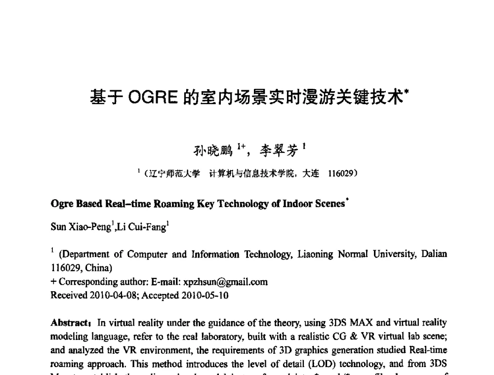 基于OGRE的室内场景实时漫游关键技术 - 第四届全国教育游戏与虚拟现实学术会议