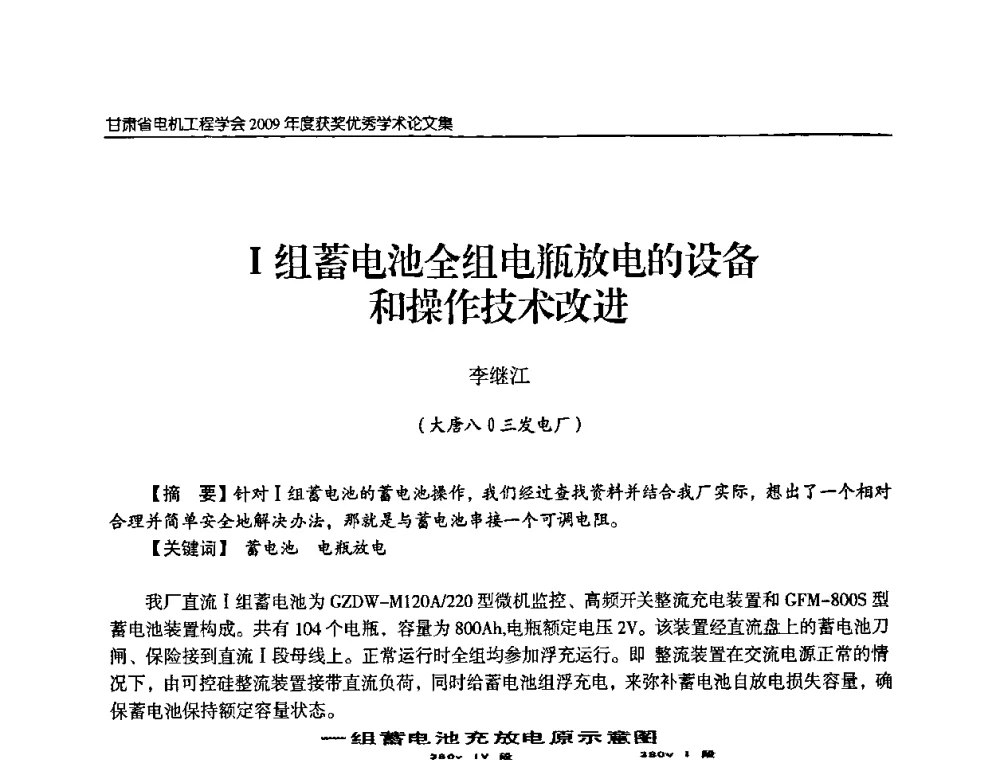 Ⅰ组蓄电池全组电瓶放电的设备和操作技术改进 - 2009年甘肃省电机工程学会学术年会