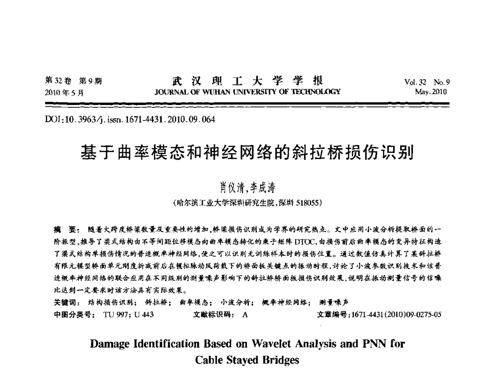 基于曲率模态和神经网络的斜拉桥损伤识别 - 第七届全国随机振动理论与应用学术会议