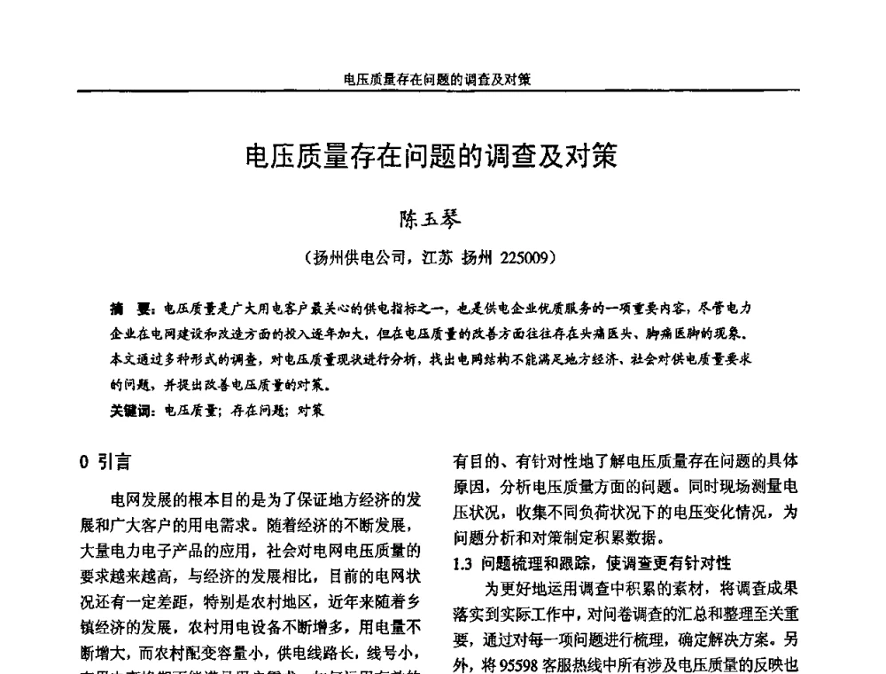 电压质量存在问题的调查及对策 - 2009年江苏省城市供用电专业学术年会
