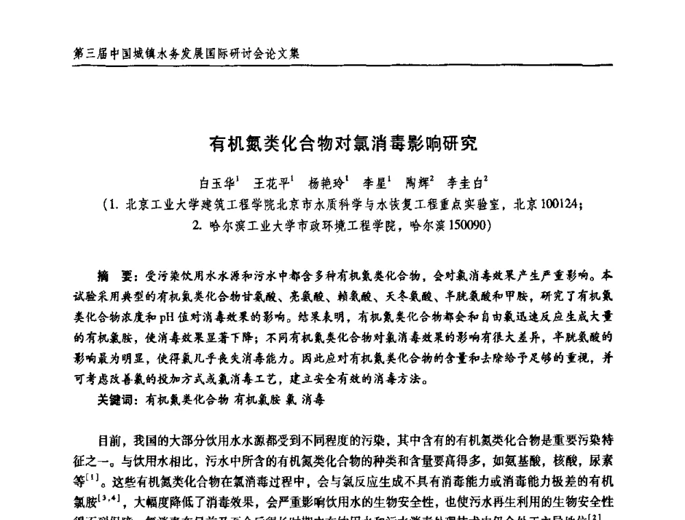 有机氮类化合物对氯消毒影响研究 - 第三届中国城镇水务发展国际研讨会