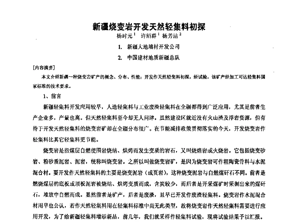 新疆烧变岩开发天然轻集料初探 - 第九届全国轻骨料及轻骨料混凝土学术讨论会暨第三届海峡两岸轻骨料混凝土产制与应用技术研讨会