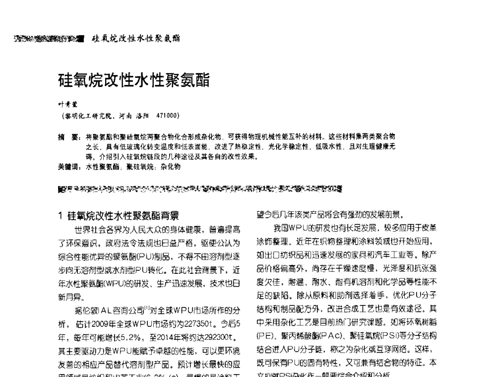 硅氧烷改性水性聚氨酯 - 2010水性聚氨酯行业年会