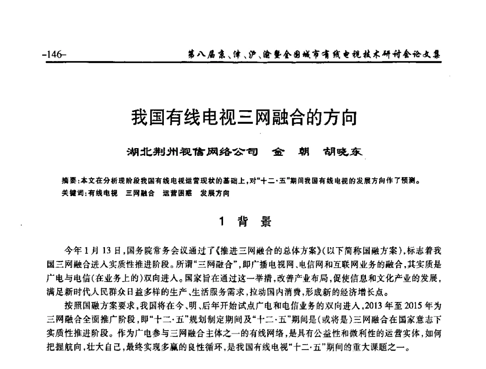 我国有线电视三网融合的方向 - 第八届京、津、沪、渝有线电视技术研讨会暨第八届全国城市有线电视技术研讨会(JJHY·2010 NCCTV·2010)