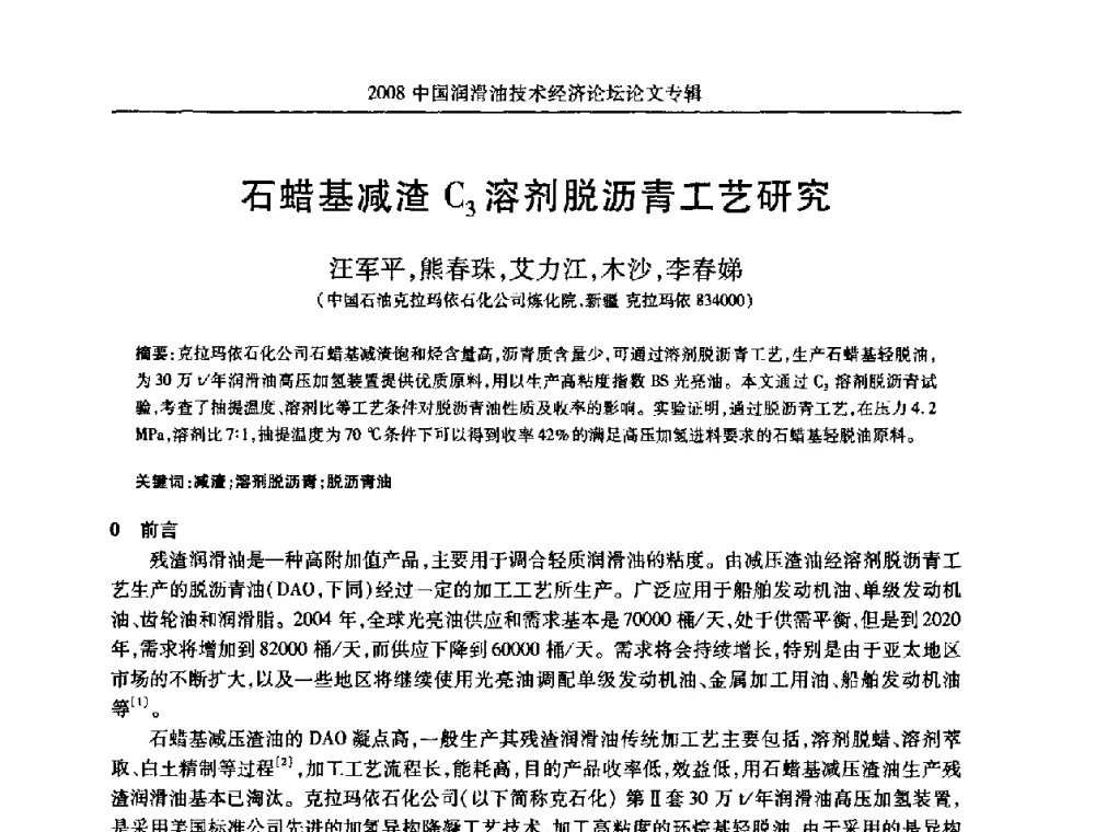 石蜡基减渣C_3溶剂脱沥青工艺研究 - 2008中国润滑油技术经济论坛