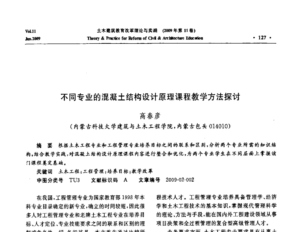 不同专业的混凝土结构设计原理课程教学方法探讨 - 2009土木建筑教育改革理论与实践研讨会
