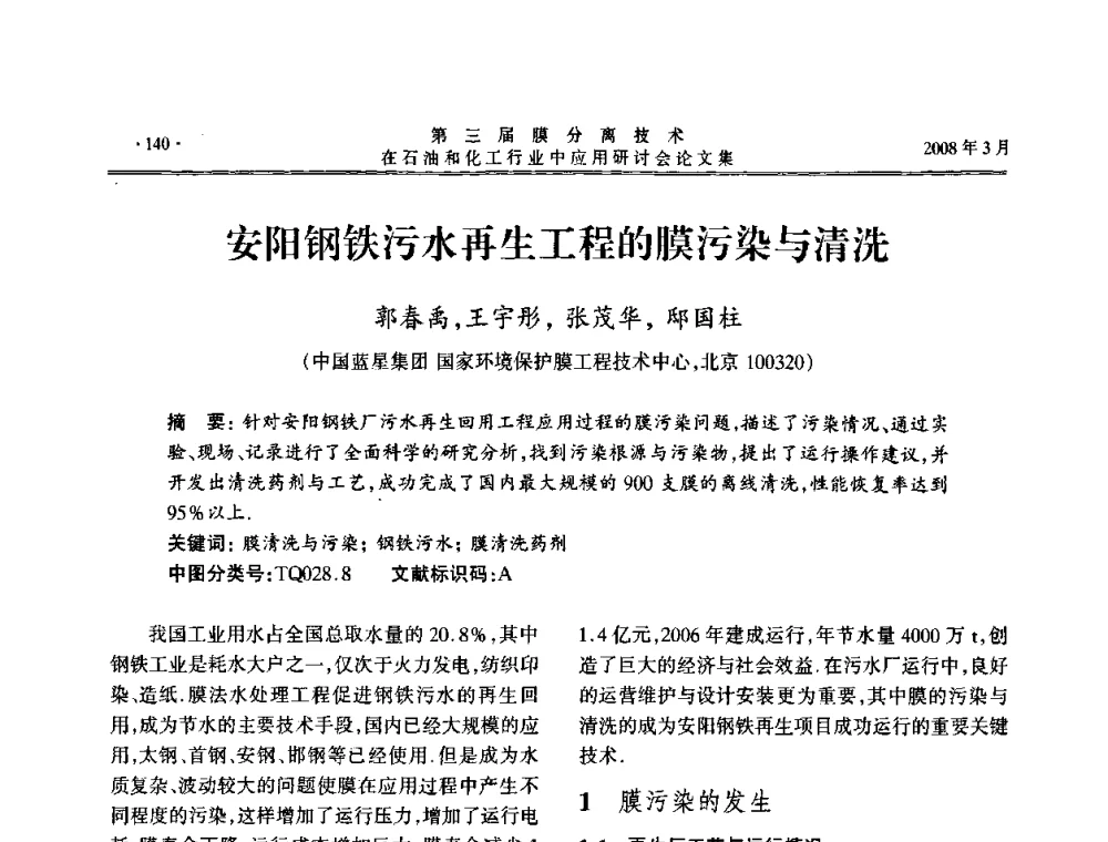 安阳钢铁污水再生工程的膜污染与清洗 - 第三届膜分离技术在石油和化工行业中应用研讨会