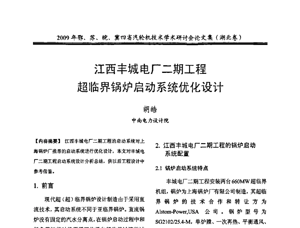江西丰城电厂二期工程超临界锅炉启动系统优化设计 - 2009年鄂、苏、皖、冀四省电机工程学会汽轮机专业学术研讨会