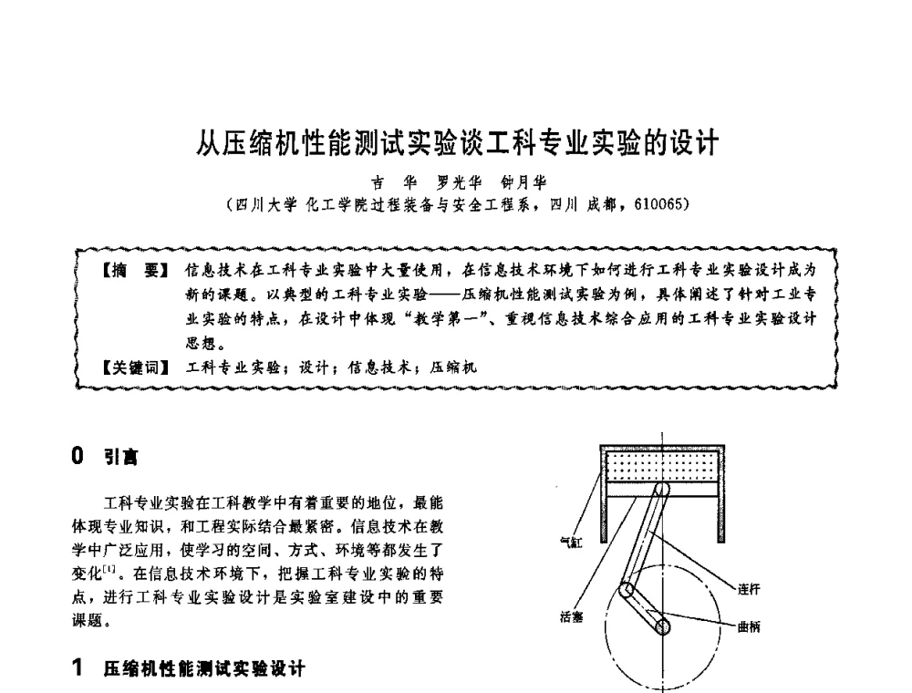 从压缩机性能测试实验谈工科专业实验的设计 - 第十一届全国高等学校过程装备与控制工程专业教学改革与学科建设成果校际交流会