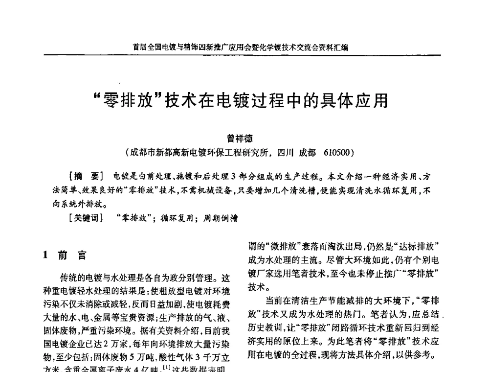 “零排放”技术在电镀过程中的具体应用 - 首届全国电镀与精饰四新推广应用会暨化学镀技术交流会