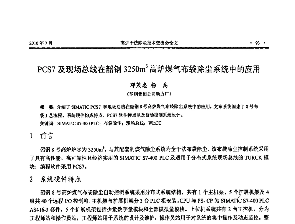 PCS7及现场总线在韶钢3250m3高炉煤气布袋除尘系统中的应用 - 中国金属学会2010高炉干法除尘技术交流会