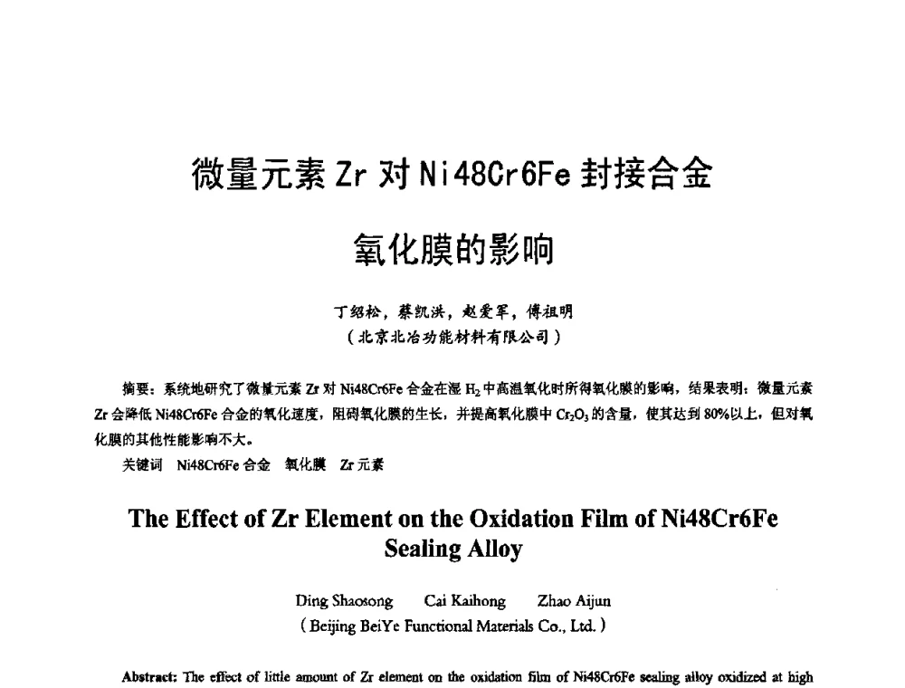 微量元素Zr对Ni48Cr6Fe封接合金氧化膜的影响 - 2009年全国精密合金技术交流会