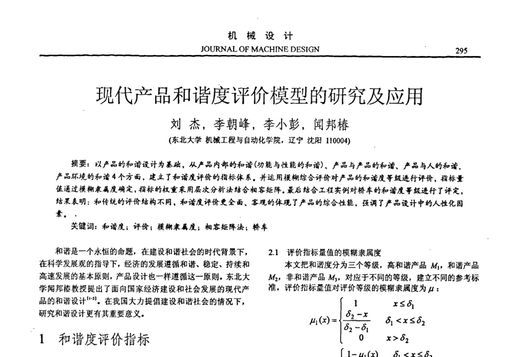 现代产品和谐度评价模型的研究及应用 - 第十四届全国机械设计年会