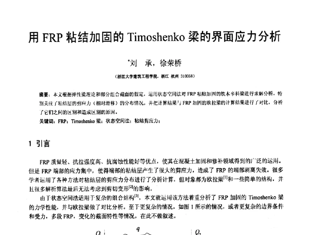 用FRP粘结加固的Timoshenko梁的界面应力分析 - 第19届全国结构工程学术会议