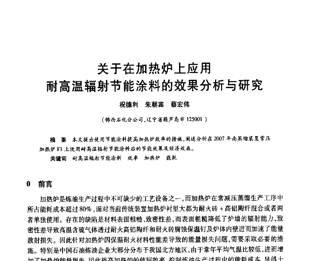 关于在加热炉上应用耐高温辐射节能涂料的效果分析与研究 - 2010年中国石油化工信息学会石油炼制分会北方组年会