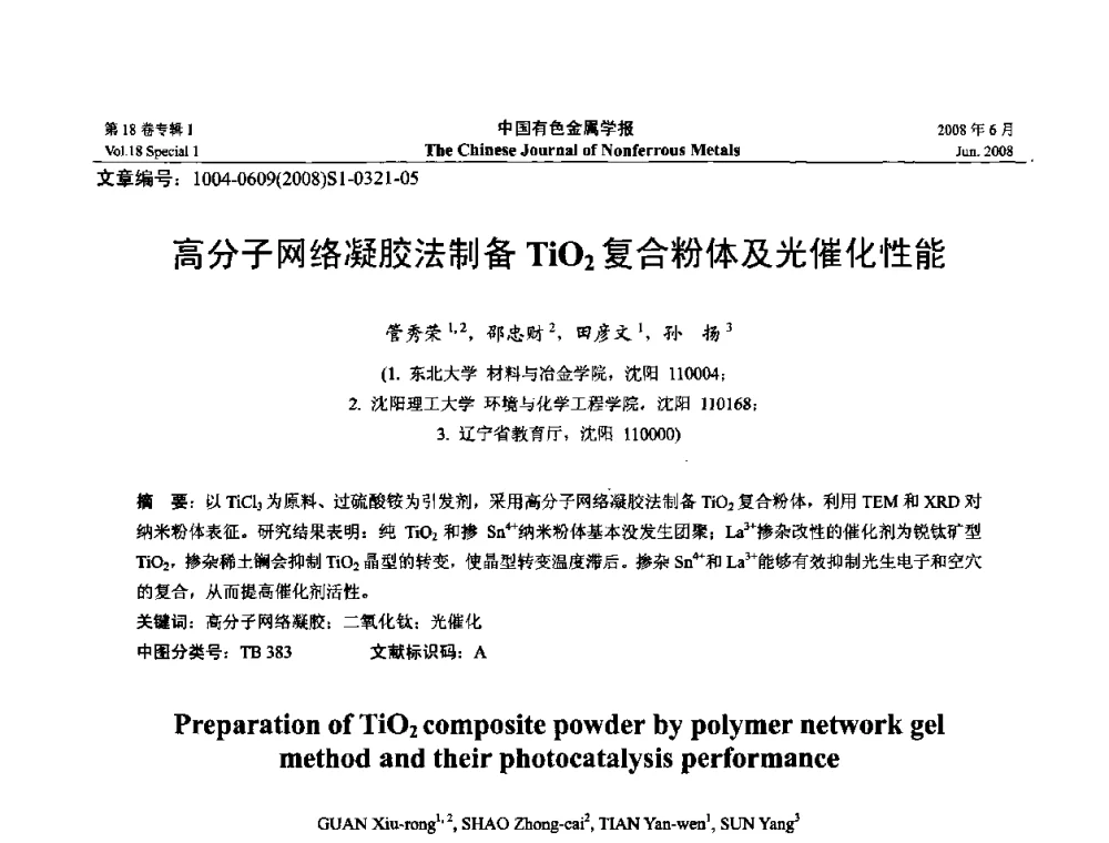 高分子网络凝胶法制备TiO2复合粉体及光催化性能 - 2008年全国湿法冶金学术会议