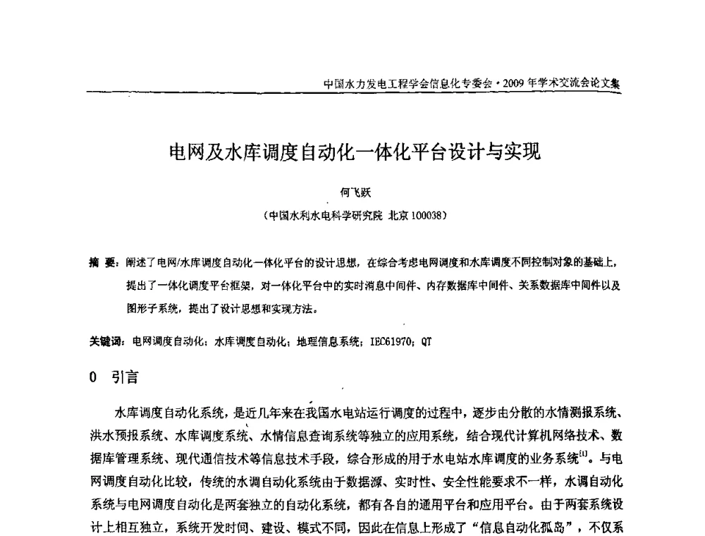 电网及水库调度自动化一体化平台设计与实现 - 中国水力发电工程学会信息化专委会2009年学术交流会