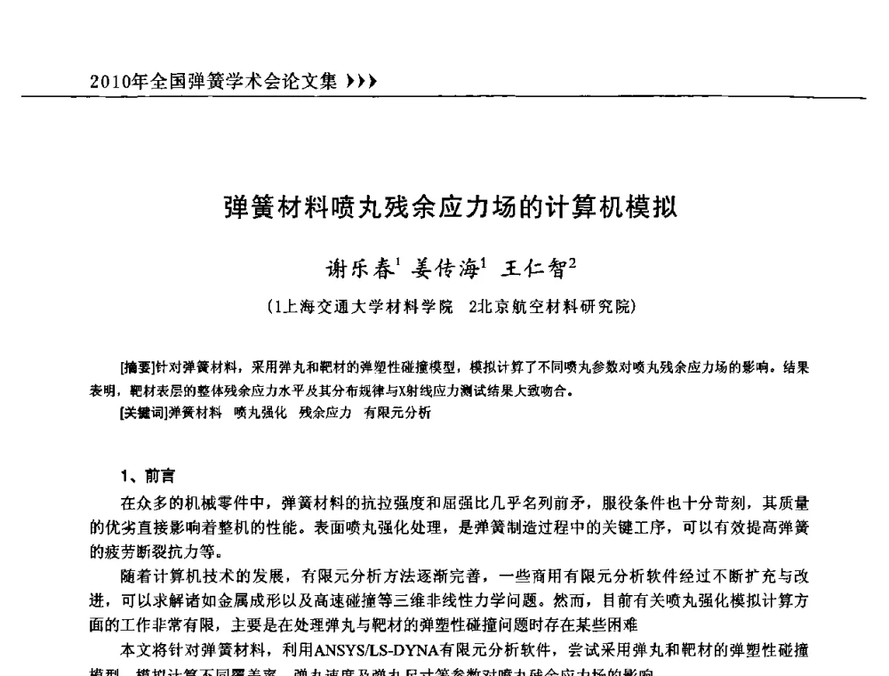 弹簧材料喷丸残余应力场的计算机模拟 - 第十三届全国弹簧学术会、第十一届全国弹簧失效分析讨论会暨第七届海峡两岸弹簧专业研讨会