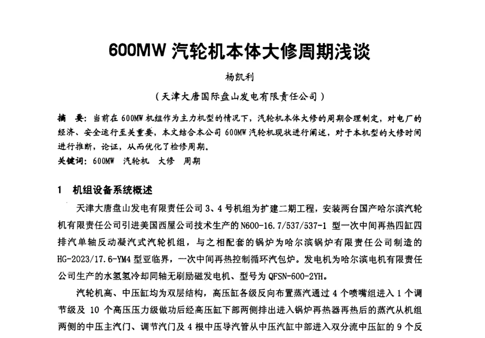 600MW汽轮机本体大修周期浅谈 - 第二届全国火力发电厂汽轮机专业技术交流研讨会
