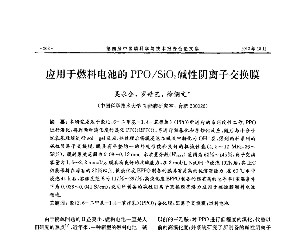 应用于燃料电池的PPO_SiO2碱性阴离子交换膜 - 第四届中国膜科学与技术报告会