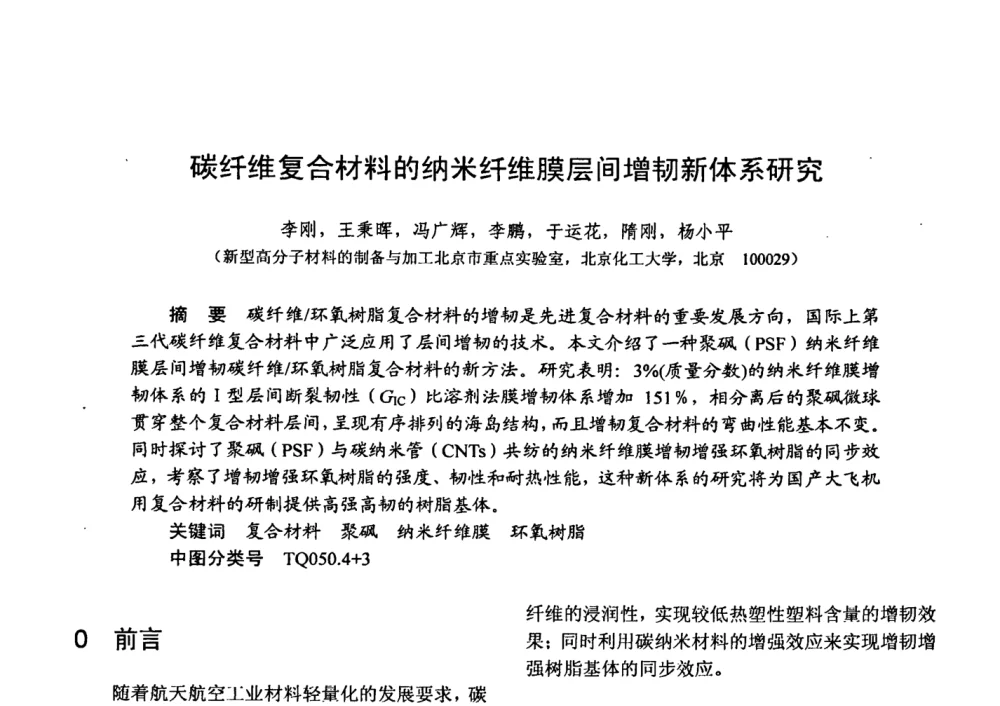 碳纤维复合材料的纳米纤维膜层间增韧新体系研究 - 第十五届全国复合材料学术会议