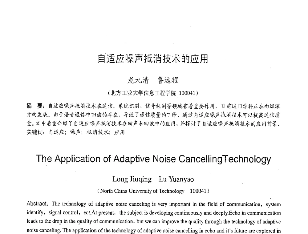 自适应噪声抵消技术的应用 - 2007年北京地区高校研究生学术交流会