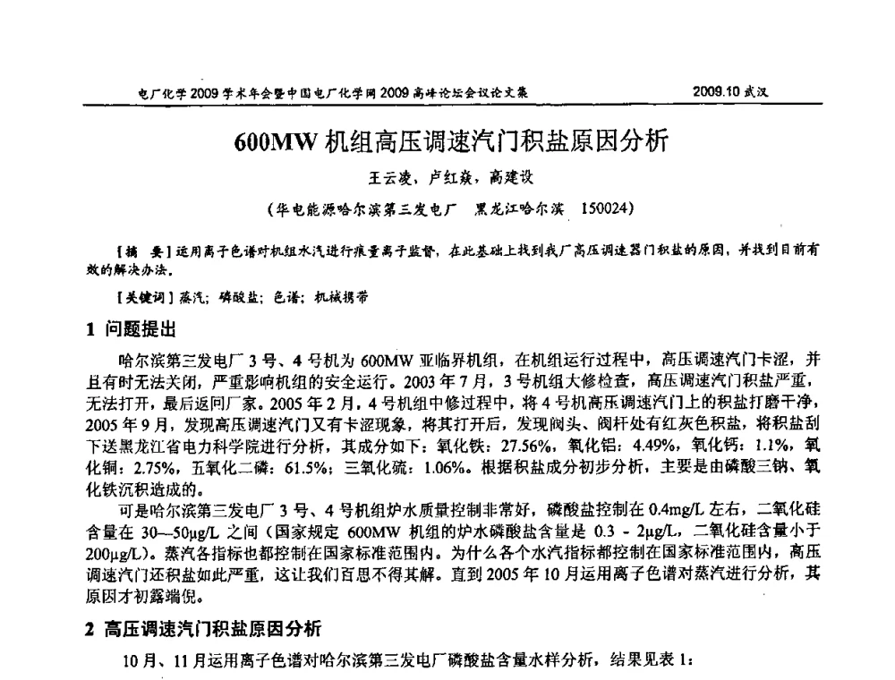 600MW机组高压调速汽门积盐原因分析 - 电厂化学2009学术年会暨中国电厂化学网高峰论坛