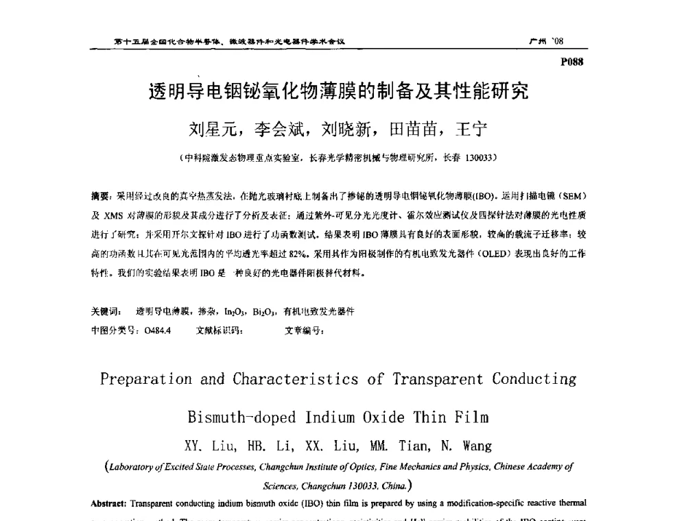 透明导电铟铋氧化物薄膜的制备及其性能研究 - 第十五届全国化合物半导体材料、微波器件和光电器件学术会议
