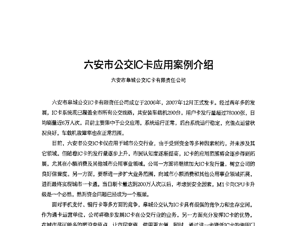 六安市公交IC卡应用案例介绍 - 2010城市通卡发展年会暨第九届全国城市公用事业IC卡应用和技术发展研讨会
