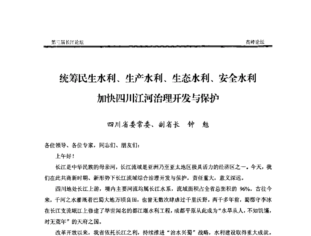 统筹民生水利、生产水利、生态水利、安全水利加快四川江河治理开发与保护 - 第三届长江论坛