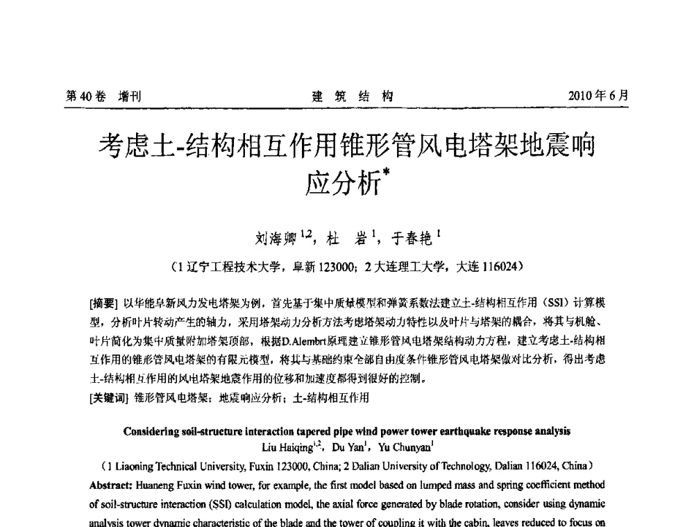 考虑土-结构相互作用锥形管风电塔架地震响应分析 - 第二届全国工程结构抗震加固改造技术交流会