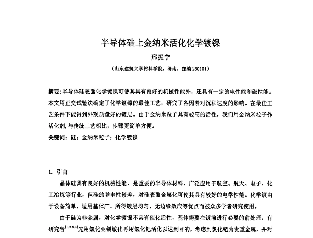 半导体硅上金纳米活化化学镀镍 - 第十届全国化学镀会议