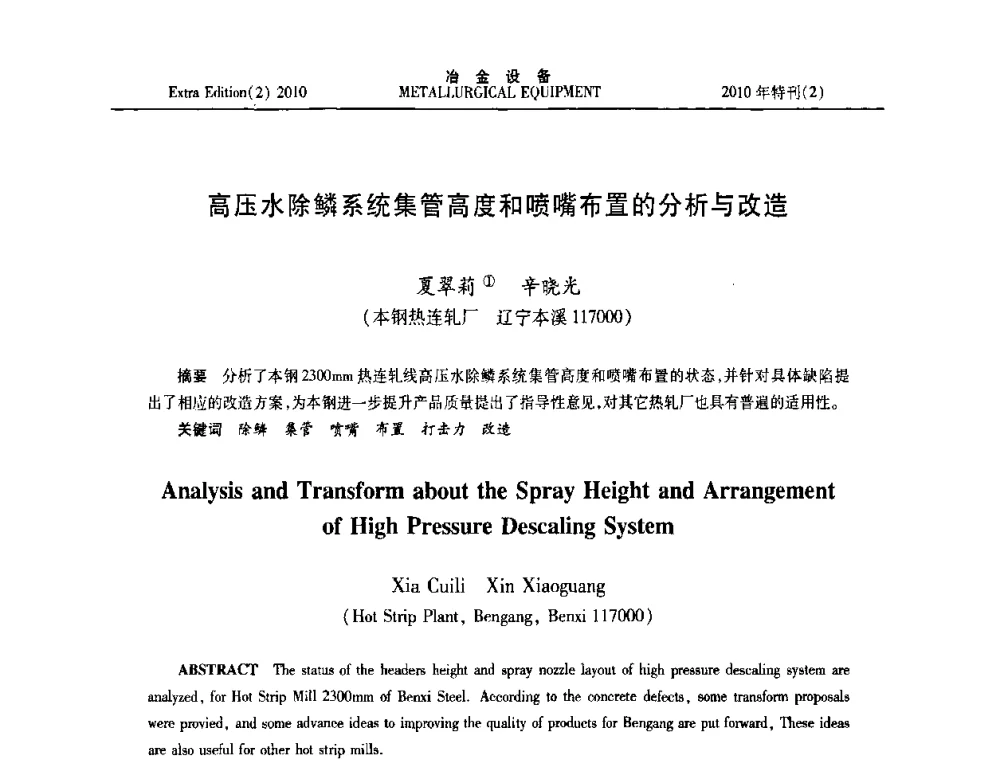 高压水除鳞系统集管高度和喷嘴布置的分析与改造 - 2010年液压与气动润滑技术交流会