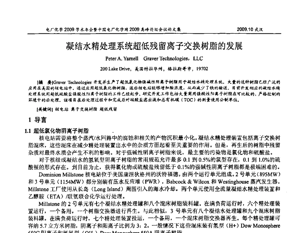 凝结水精处理系统超低残留离子交换树脂的发展 - 电厂化学2009学术年会暨中国电厂化学网高峰论坛