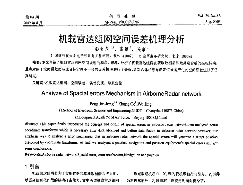机载雷达组网空间误差机理分析 - 第十四届全国信号处理学术年会