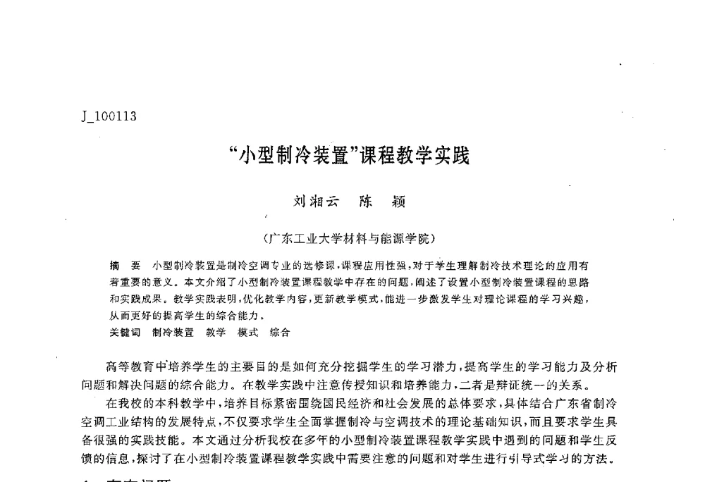 “小型制冷装置”课程教学实践 - 第六届全国高等院校制冷空调学科发展与教学研讨会