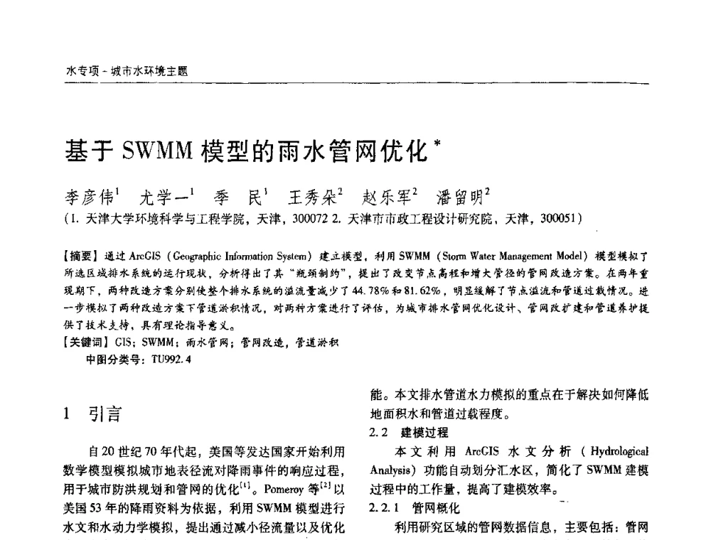 基于SWMM模型的雨水管网优化 - 第四届中国城镇水务发展国际研讨会暨中国城镇供水排水协会2009年年会