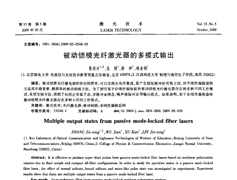 被动锁模光纤激光器的多模式输出 - 2008年光纤激光技术学术交流会