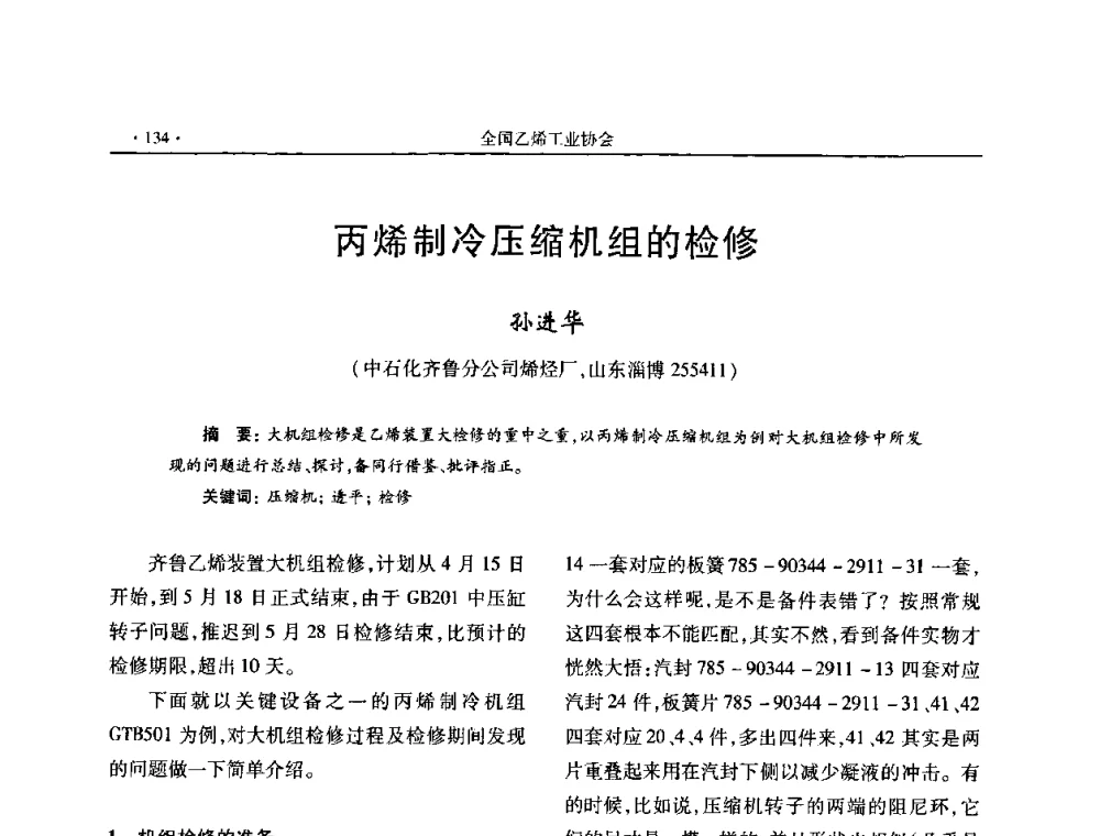 丙烯制冷压缩机组的检修 - 第十六次全国乙烯年会