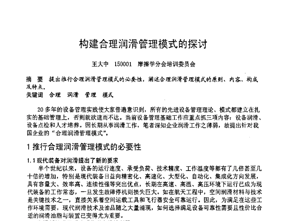 构建合理润滑管理模式的探讨 - 第六届全国设备管理学术会议