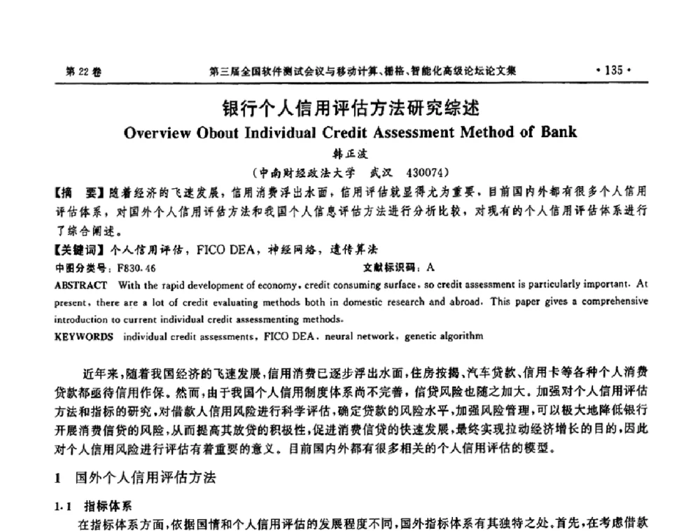 银行个人信用评估方法研究综述 - 第三届全国软件测试会议与移动计算、栅格、智能化高级论坛